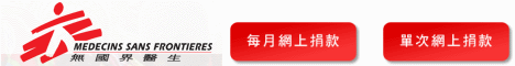 無國界醫生（Médecins Sans Frontières／MSF／Dokter Lintas Batas／Doctors Without Borders）